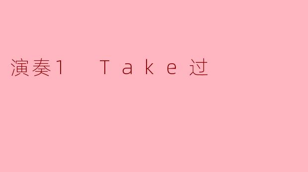 演奏1 Take过